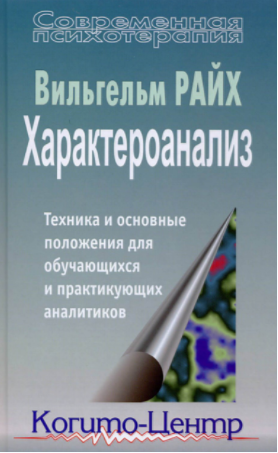 Характероанализ - Райх (2006)_0.png